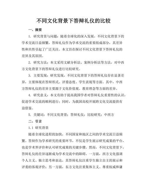 不同文化背景下答辩礼仪的比较