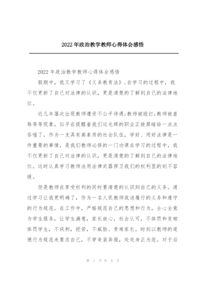 2022年政治教学教师心得体会感悟.docx