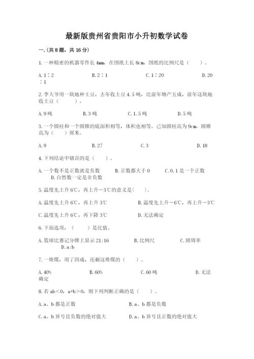 最新版贵州省贵阳市小升初数学试卷及完整答案（名校卷）.docx