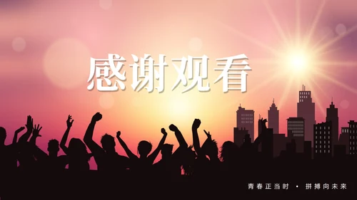 渐变实景剪影青春新学期初三开学第一课PPT模板