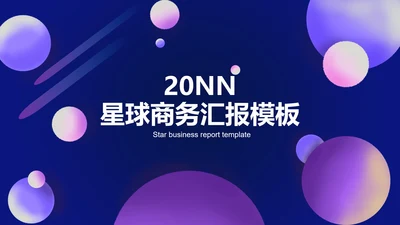 紫色扁平风星空童真总结汇报PPT模板