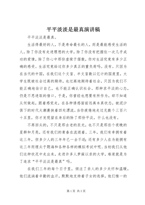平平淡淡是最真演讲稿.docx