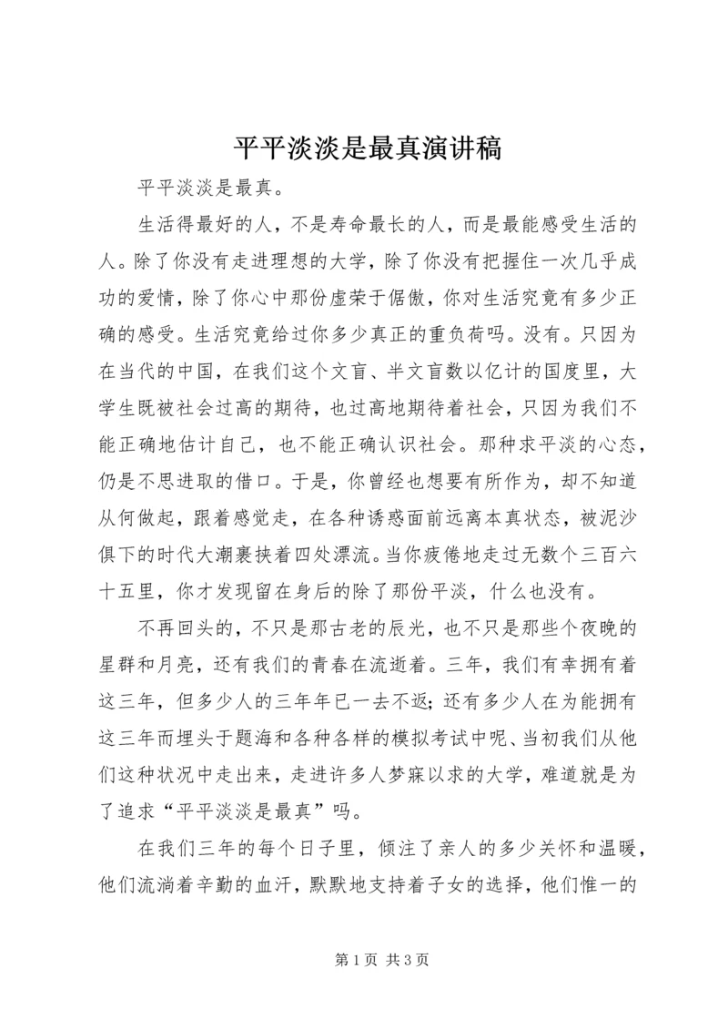 平平淡淡是最真演讲稿.docx