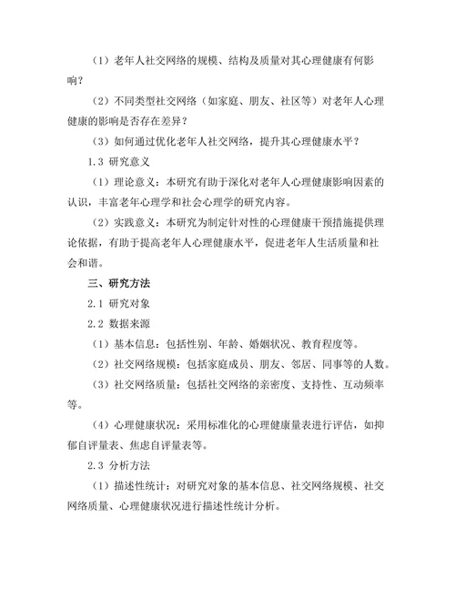 老年人社交网络对心理健康的影响研究