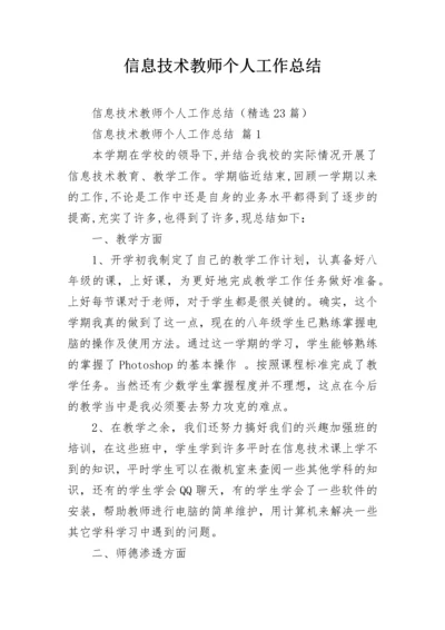 信息技术教师个人工作总结.docx