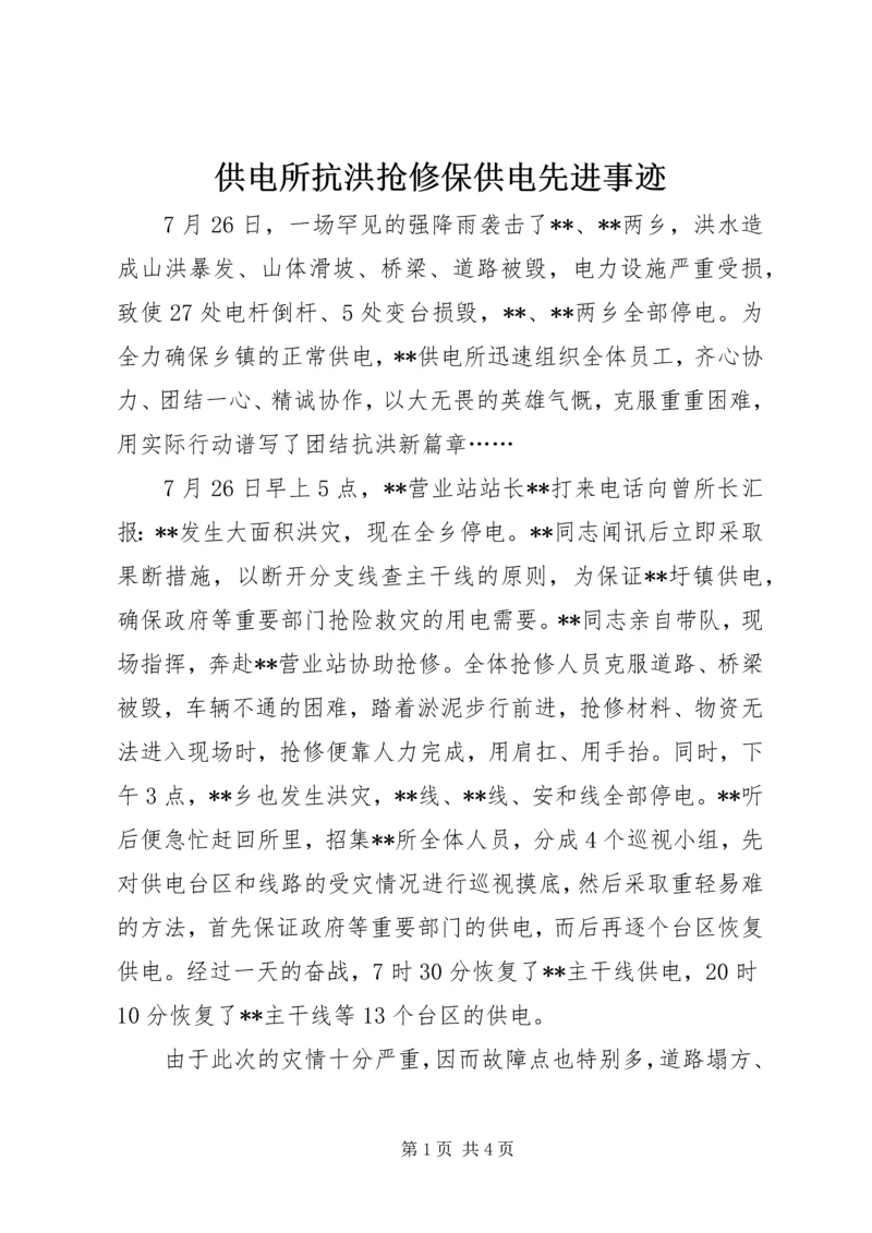 供电所抗洪抢修保供电先进事迹.docx