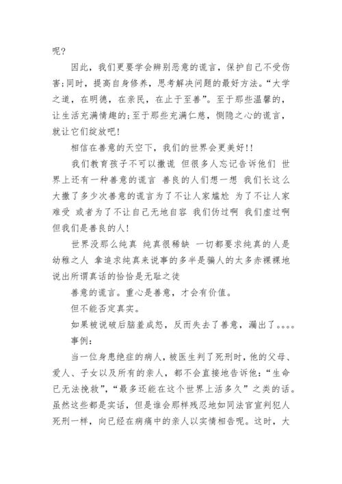 善意的谎言辩论会反方辩论词.docx