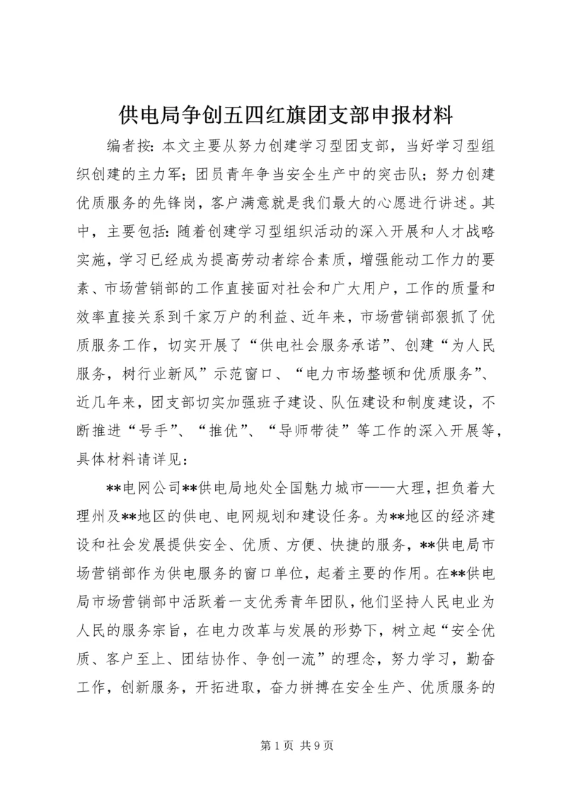 供电局争创五四红旗团支部申报材料.docx