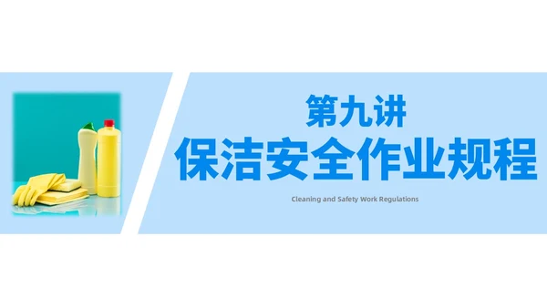 蓝色简约风保洁员安全专业知识培训保洁培训PPT模板