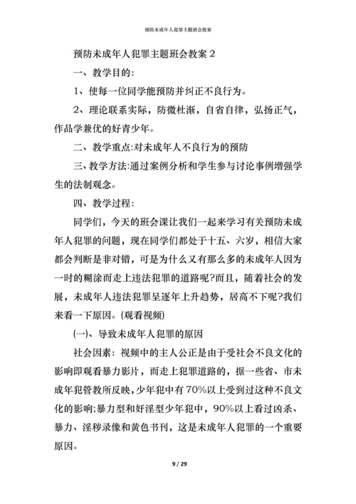 预防未成年人犯罪主题班会教案.docx