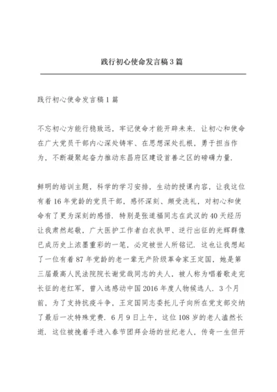 践行初心使命发言稿3篇.docx