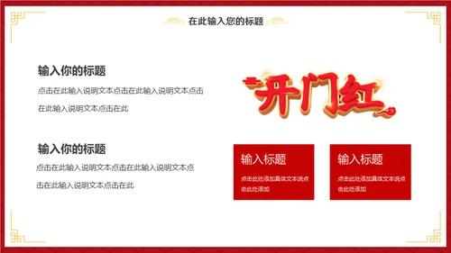 大年初八开门红活动通用PPT模板