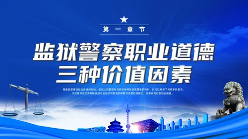 蓝色水彩剪影党政监狱警察职业道德培训PPT课件