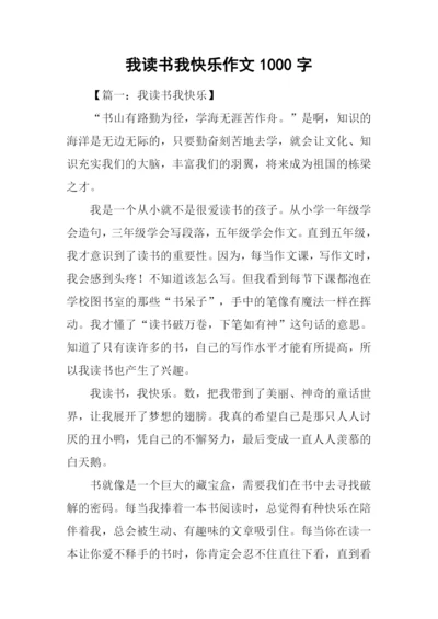 我读书我快乐作文1000字.docx