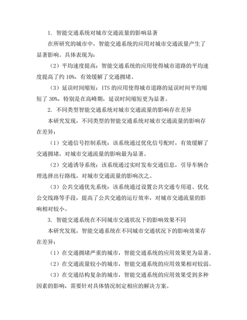 智能交通系统对城市交通流量的影响评估