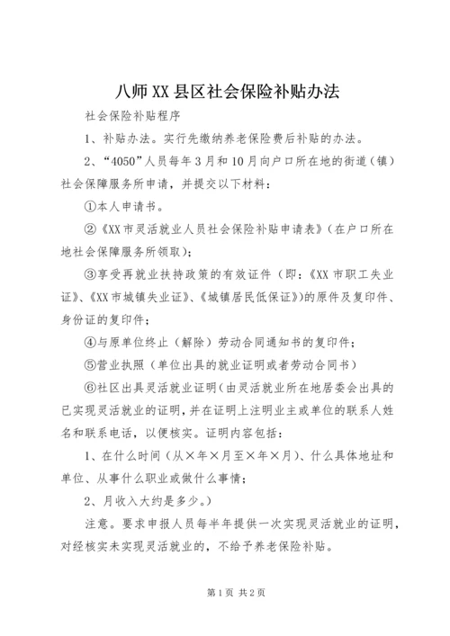 八师XX县区社会保险补贴办法 (4).docx