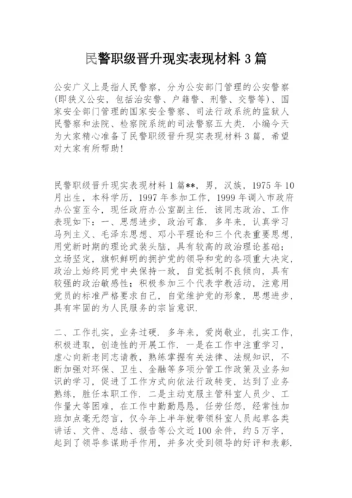 民警职级晋升现实表现材料3篇.docx