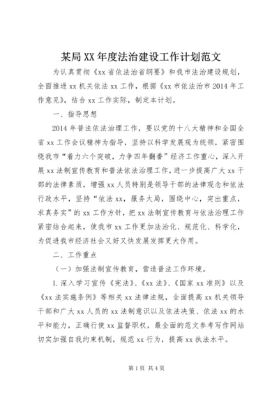 某局XX年度法治建设工作计划范文.docx