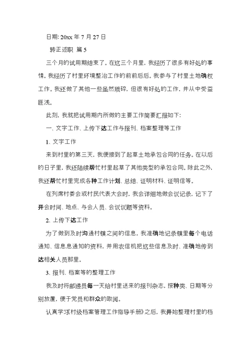 必备转正述职汇编5篇