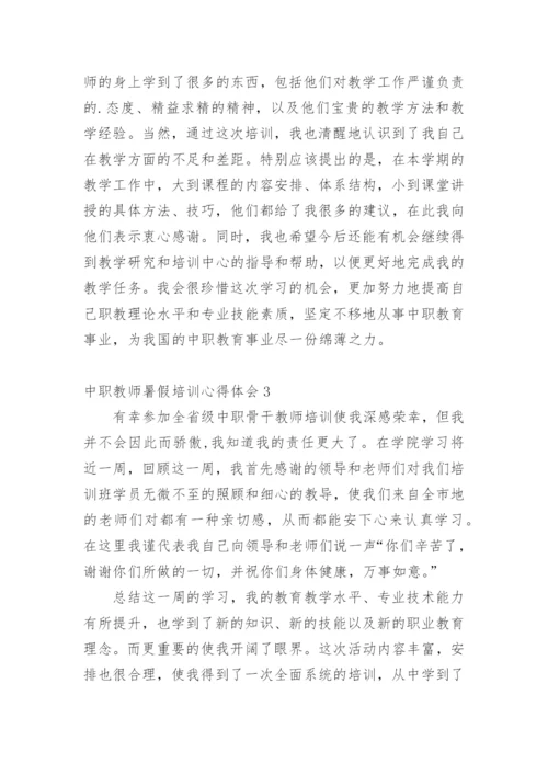 中职教师暑假培训心得体会.docx