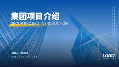 简约商务风蓝色集团项目介绍通用PPT模板