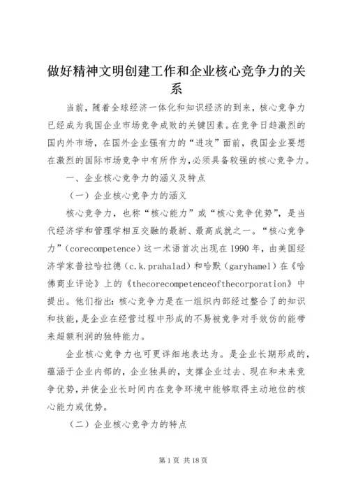 做好精神文明创建工作和企业核心竞争力的关系 (5).docx