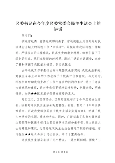 区委书记在今年度区委常委会民主生活会上的讲话 (5).docx