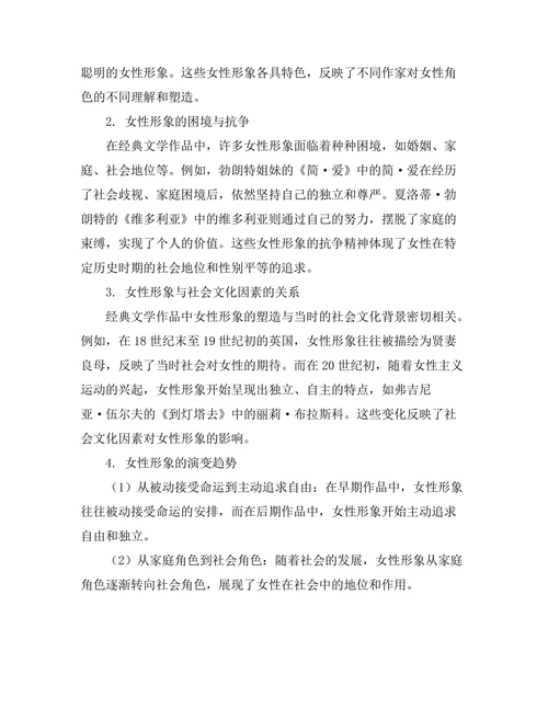 女性主义视角下的经典文学作品解读