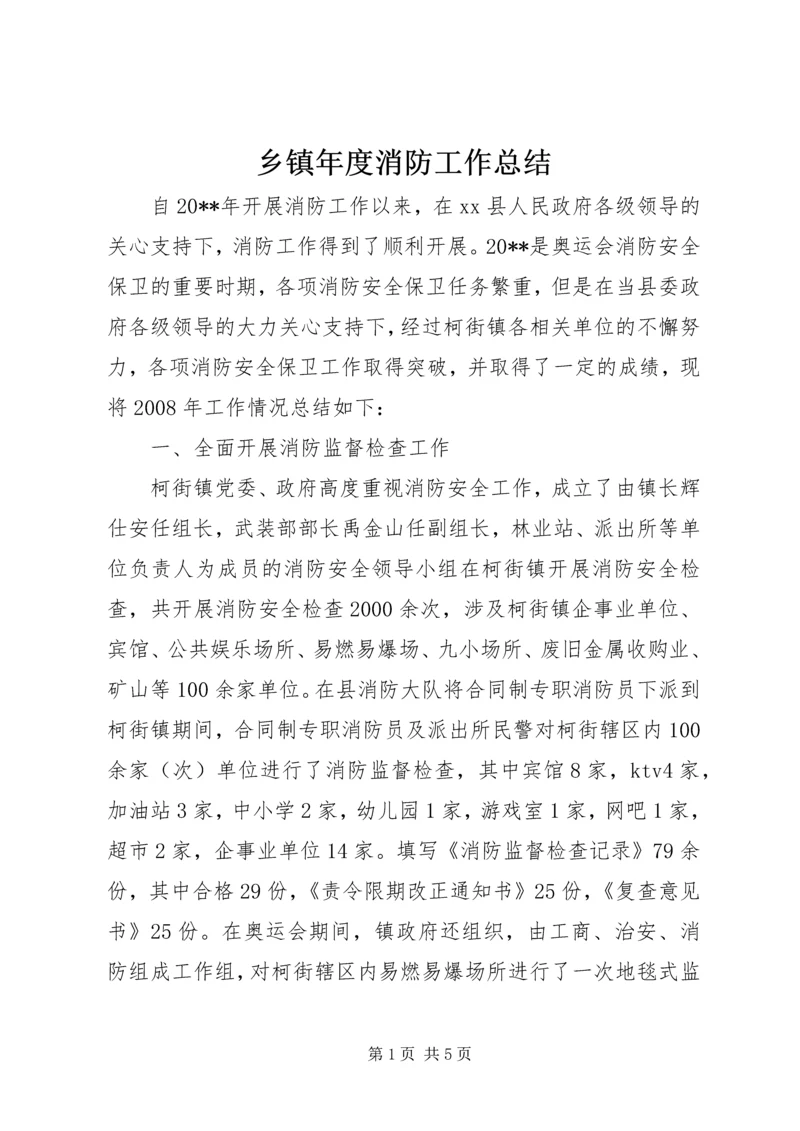 乡镇年度消防工作总结.docx