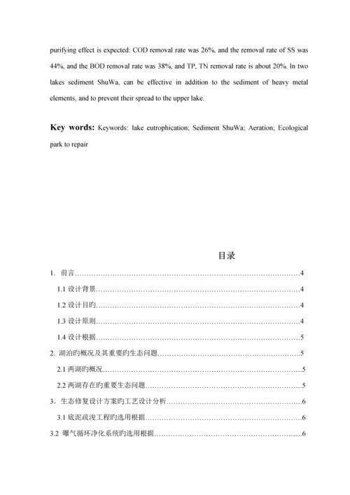 优秀毕业设计湖泊的生态修复治理专题方案.docx