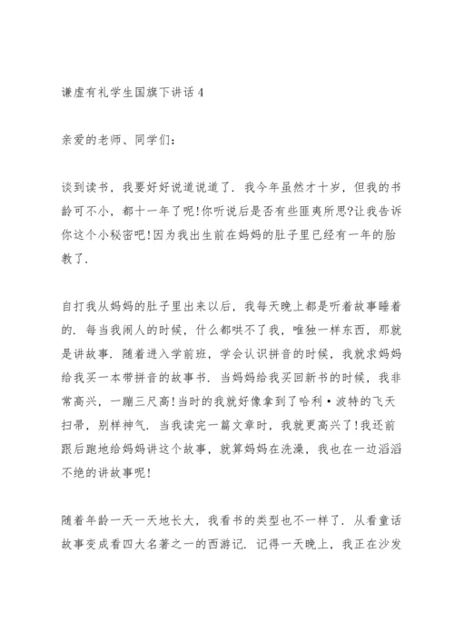 谦虚有礼学生国旗下讲话范文10篇.docx
