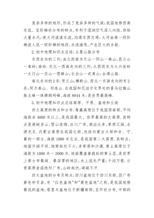 初中地理知识点总结归纳大全.docx