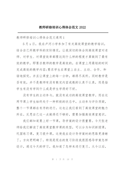 教师研修培训心得体会范文2022.docx