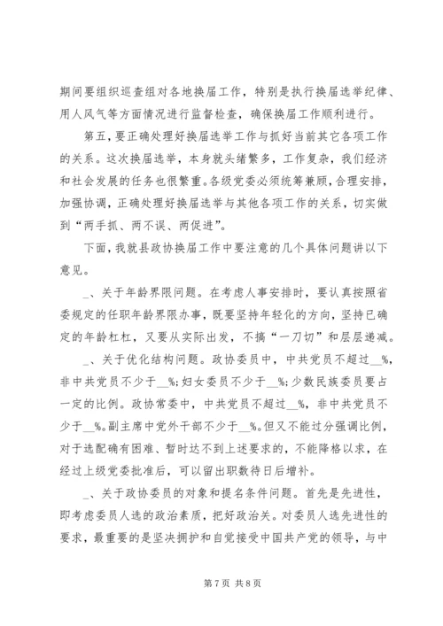 人大换届选举工作会议上的致辞.docx