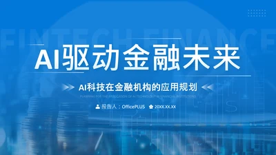 蓝色商务风AI科技金融机构的应用规划PPT