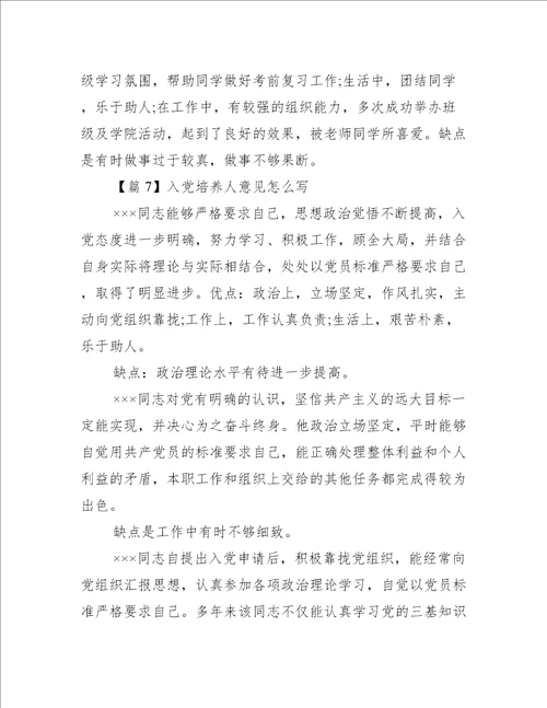 入党培养人意见怎么写范文(精选7篇)