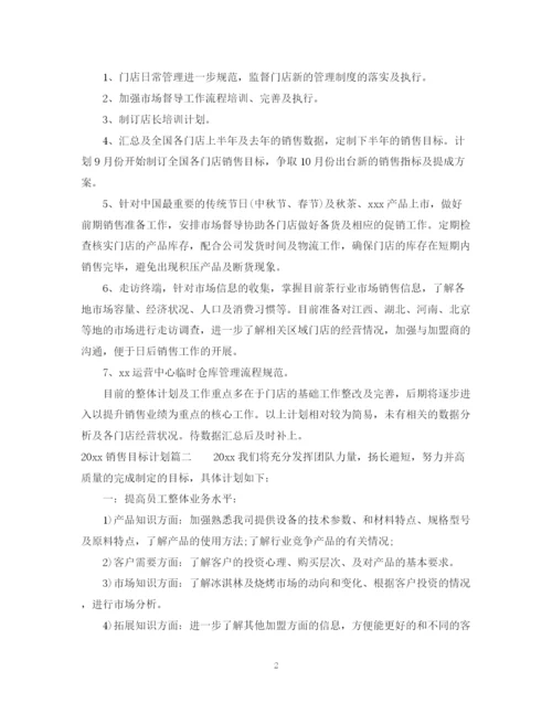 精编之销售目标计划书范文_销售计划和目标范文.docx