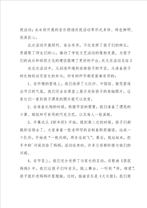 庆元旦活动总结15篇