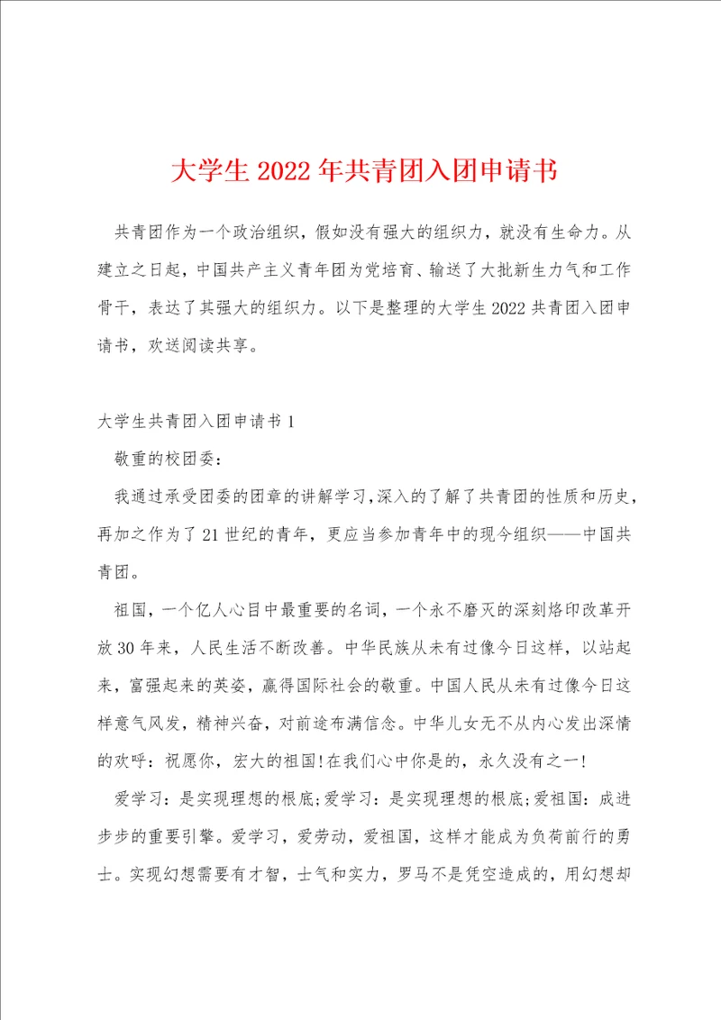 大学生2022年共青团入团申请书