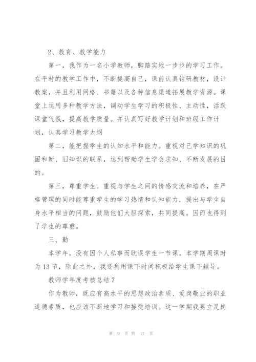 教师学年度考核总结10篇.docx