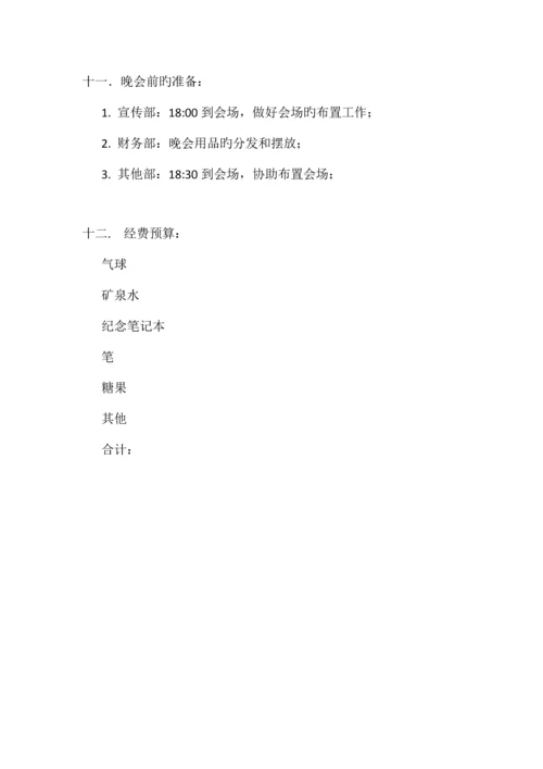 方交际协会换届晚会策划书.docx
