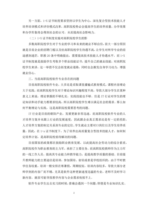 1+x证书制度下高职院校软件专业教学改革研究.docx