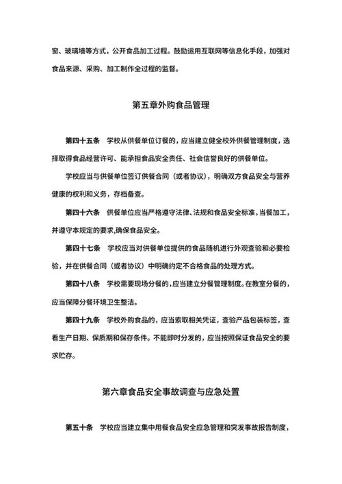 学校食品安全管理规定word模板