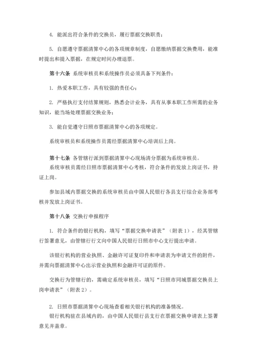中国人民银行日照市中心支行票据交换管理办法.docx