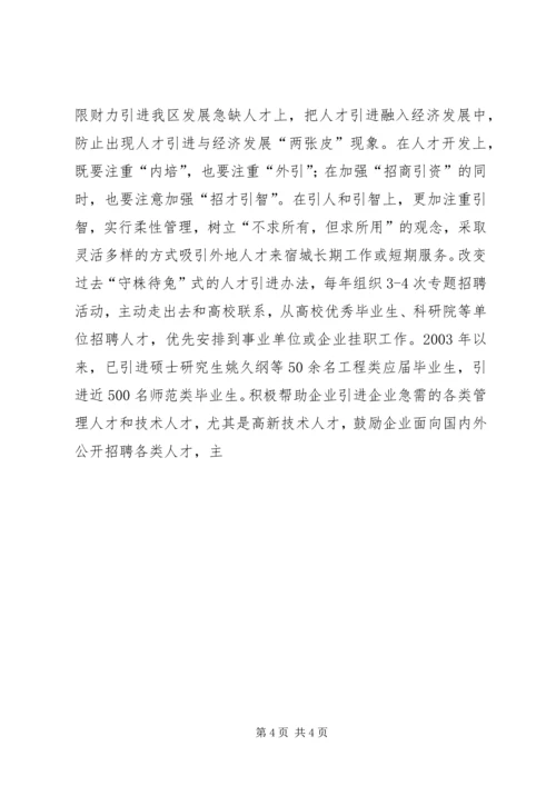 大力培养人才兴区战略推动经济社会跨越发展 (2).docx