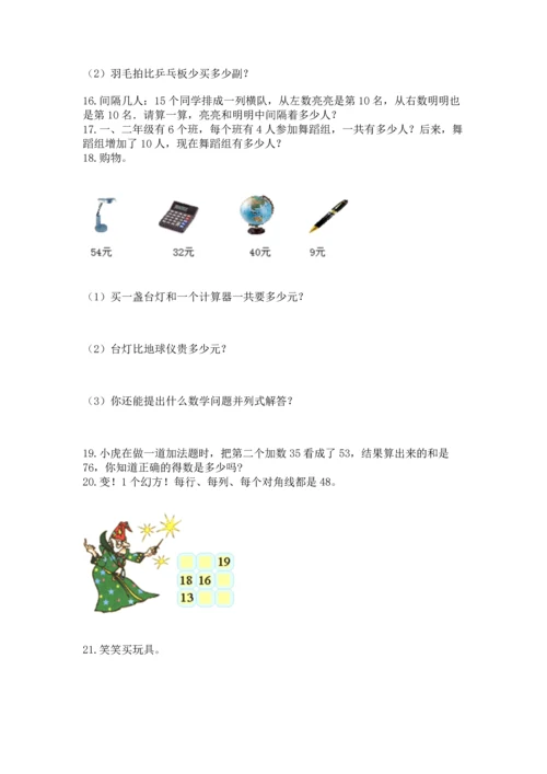 二年级上册数学应用题100道及完整答案（名校卷）.docx