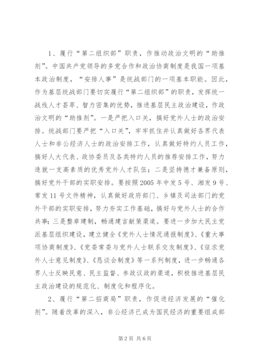 做好基层统战工作的研究 (5).docx