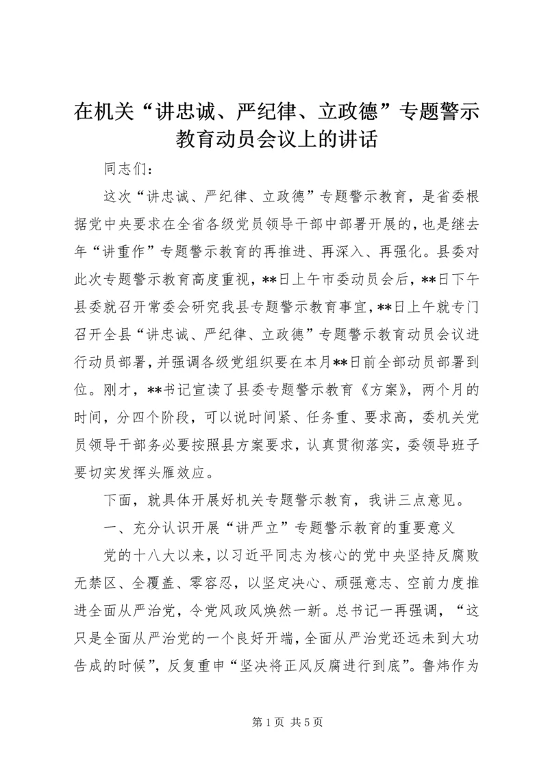 在机关“讲忠诚、严纪律、立政德”专题警示教育动员会议上的讲话.docx