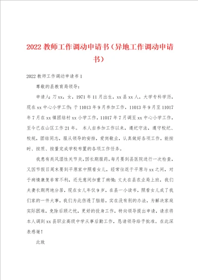 2022教师工作调动申请书异地工作调动申请书