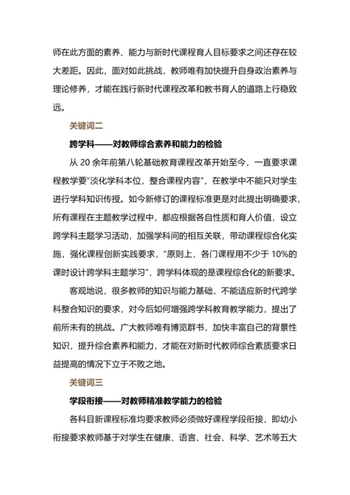 新课标六个关键词对教师的挑战.docx